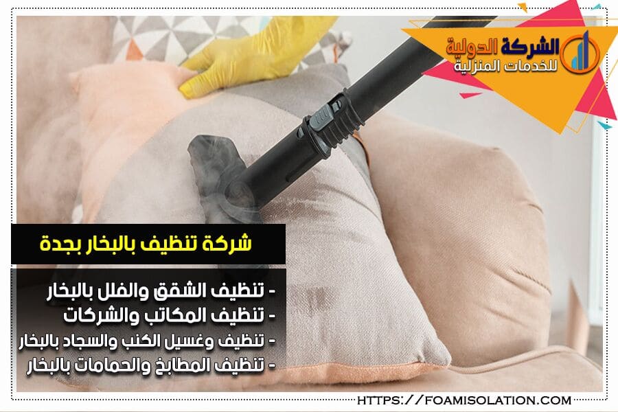 شركة تنظيف بالبخار بجدة