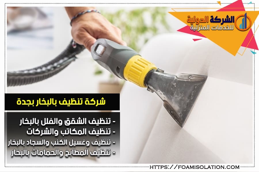 شركة تنظيف مجالس بالبخار بجدة