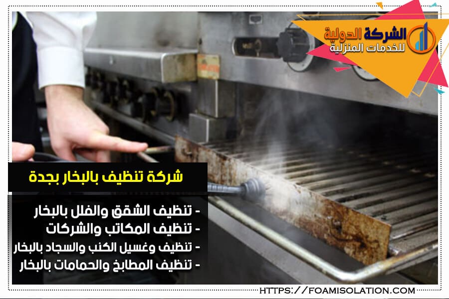 تنظيف المطابخ والحمامات بالبخار في جدة