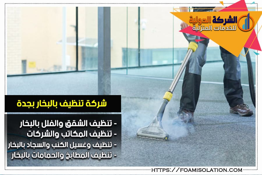 تنظيف وتعقيم بالبخار بجدة