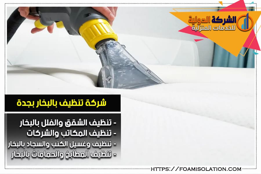 شركة تنظيف كنب ومجالس بالبخار بجدة