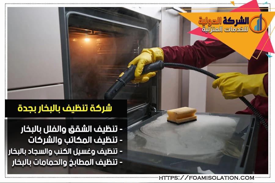 تنظيف الاجهزة الكهربائية بالبخار بجدة