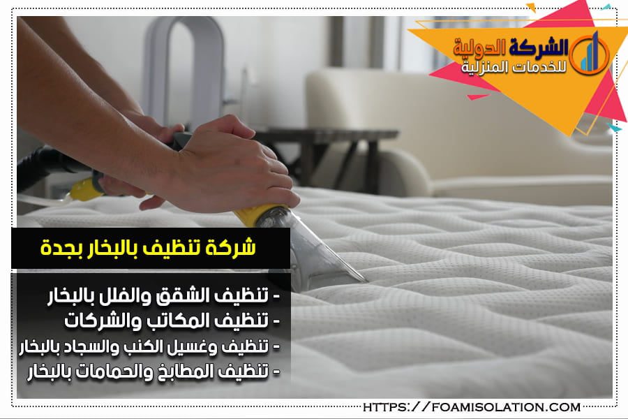 تنظيف غرف النوم بالبخار بجدة