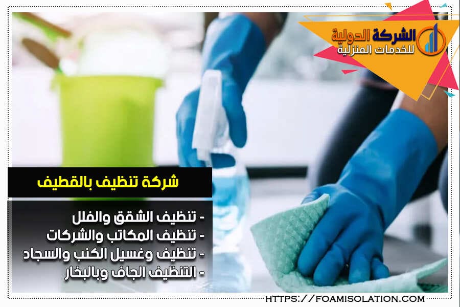 ابعث رائحة النظافة والجمال في منزلك مع شركة تنظيف بالقطيف. فريقنا المحترف والمجهز بأحدث التقنيات يضمن لك تجربة تنظيف استثنائية. دعنا نعيد لمنزلك بريقه ولمعانه، واستمتع ببيئة صحية نظيفة. اتصل بنا الآن واستعد للاستمتاع بمنزل نظيف كالجديد