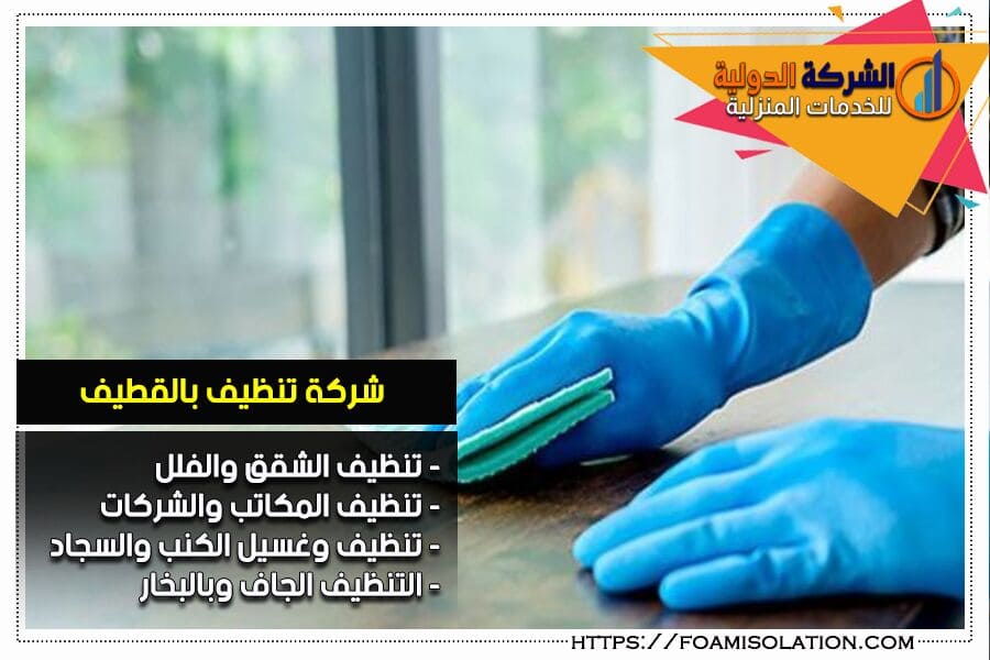 شركة تنظيف شقق بالقطيف