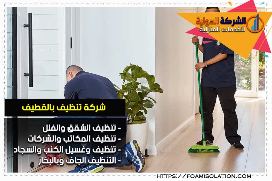 شركة تنظيف منازل بالقطيف