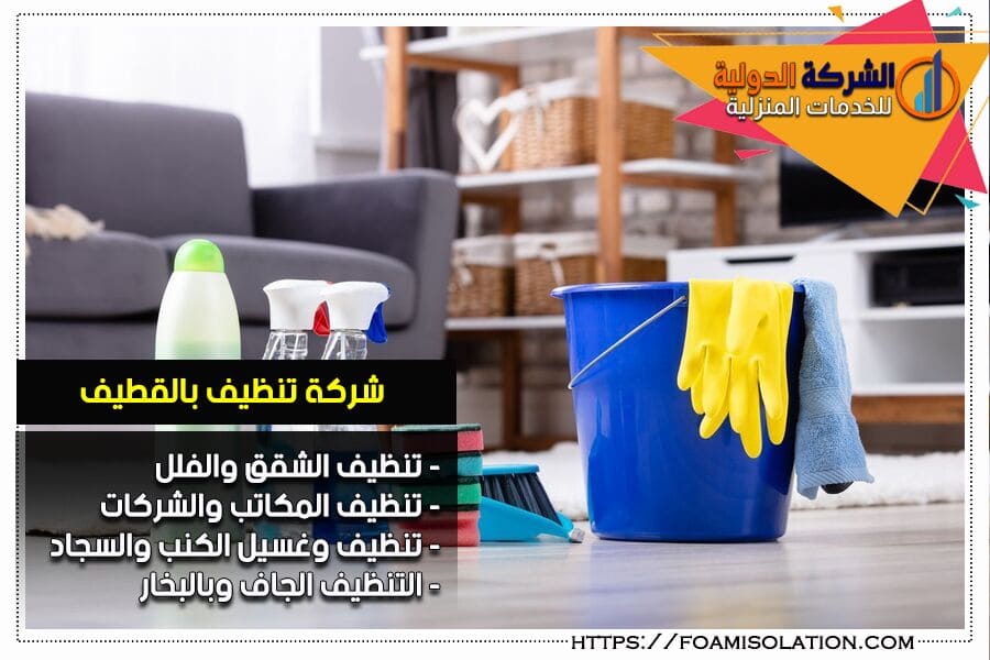 شركة تنظيف فلل بالقطيف