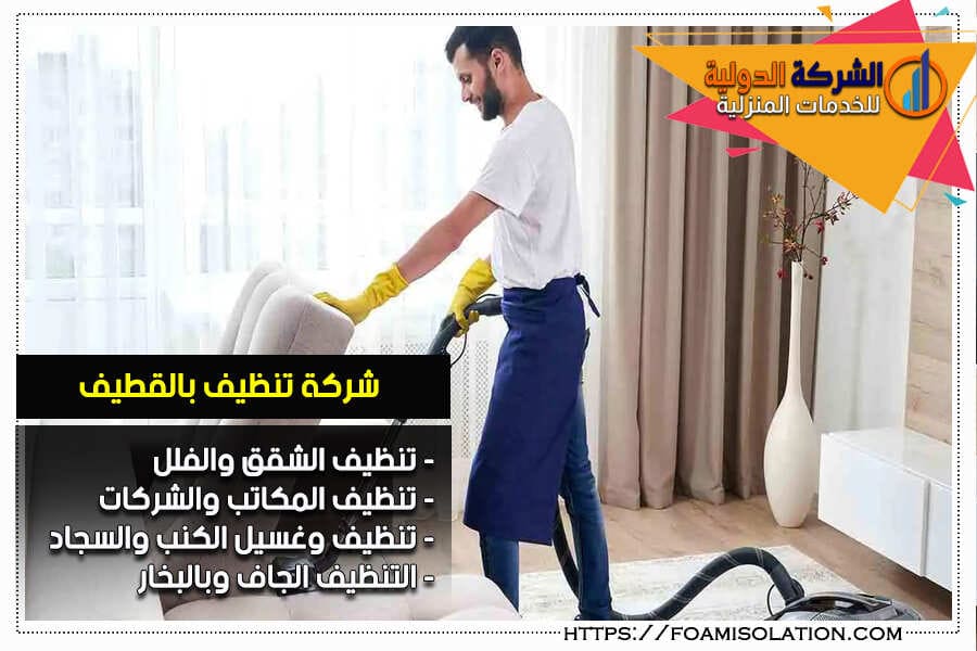 شركة تنظيف مجالس بالقطيف