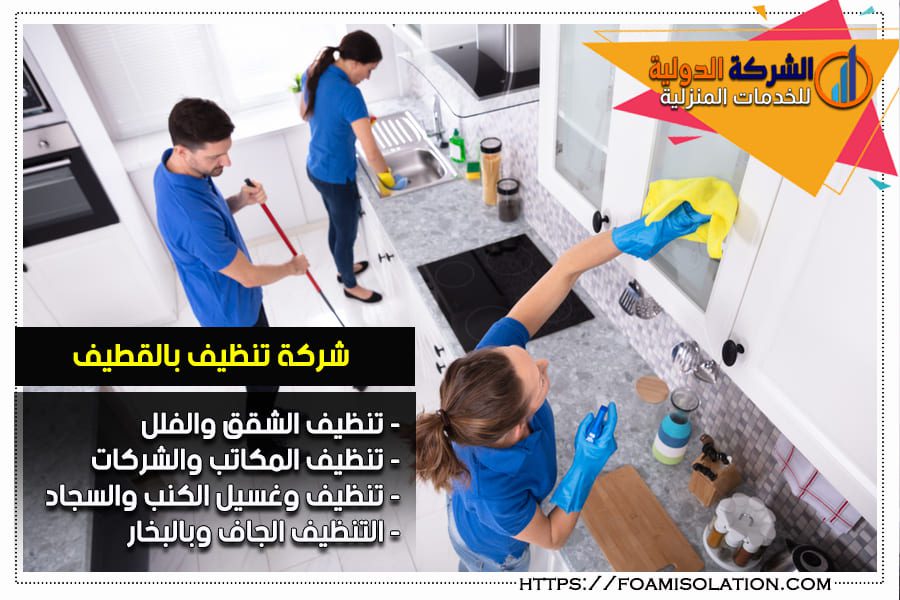 شركة تنظيف مطابخ بالقطيف