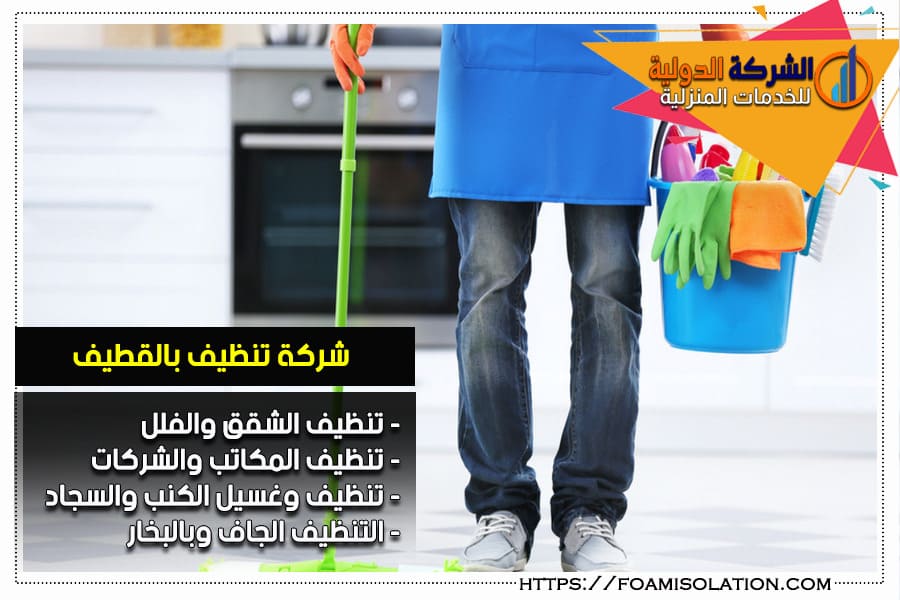 شركة تنظيف المنازل بالقطيف