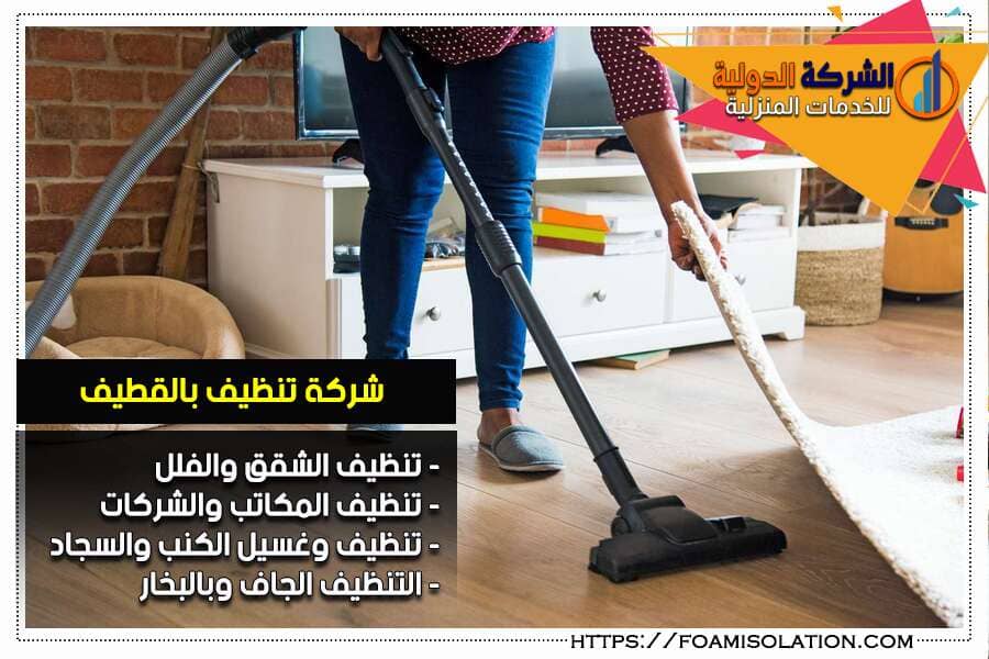 شركة تنظيف سجاد بالقطيف