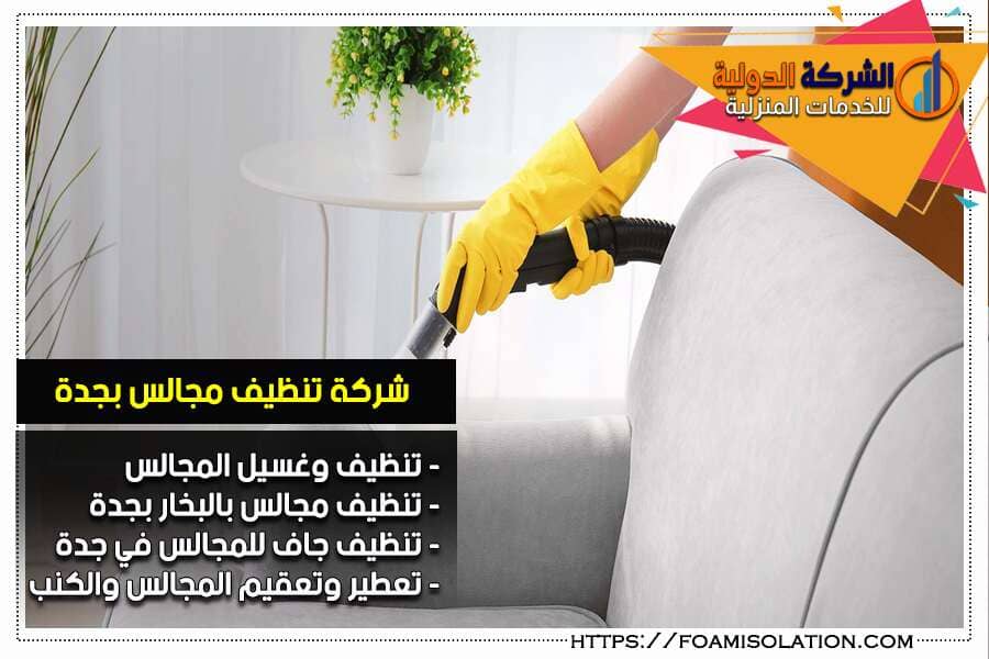 شركة تنظيف المجالس بجدة