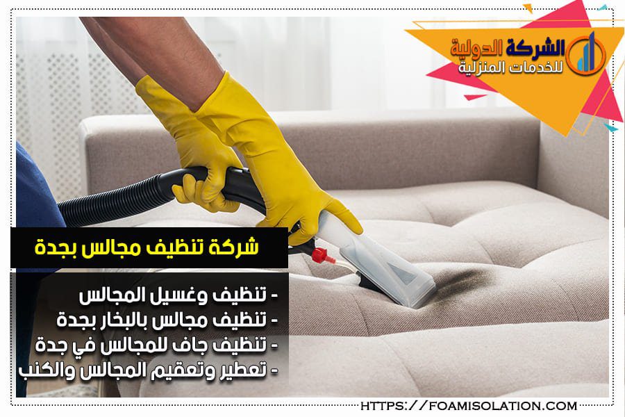 شركة تنظيف مجالس بجدة