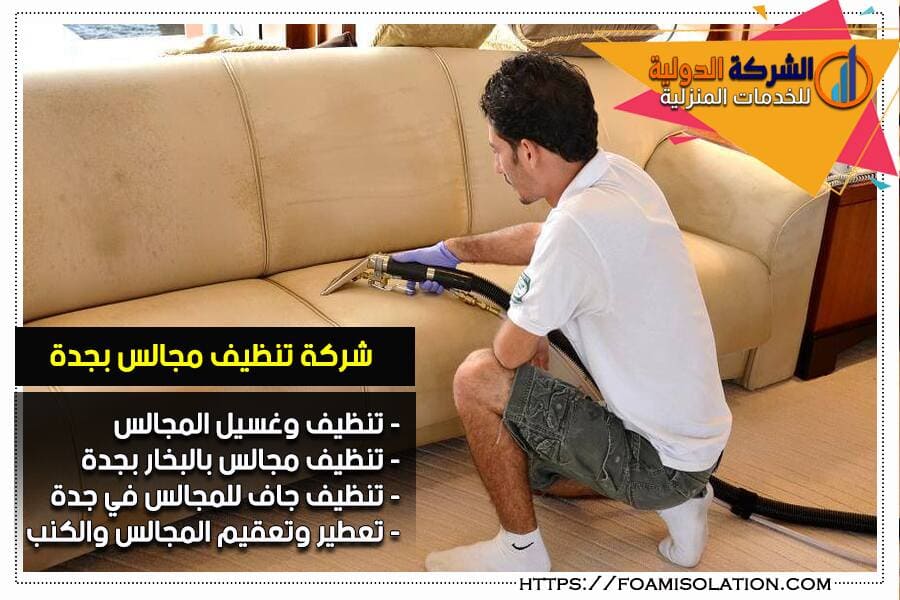 شركة غسيل مجالس بجدة