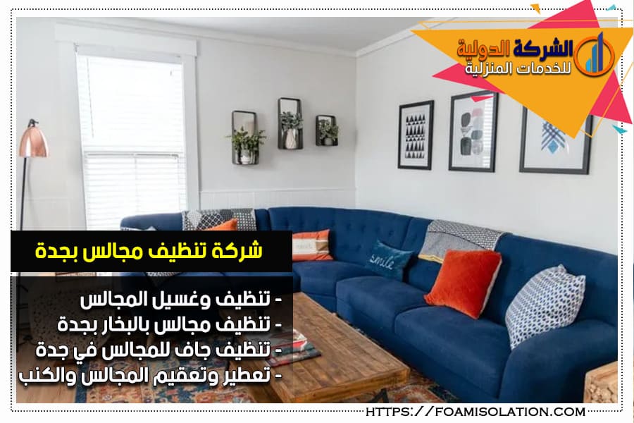 شركة تنظيف مجالس بالبخار بجدة