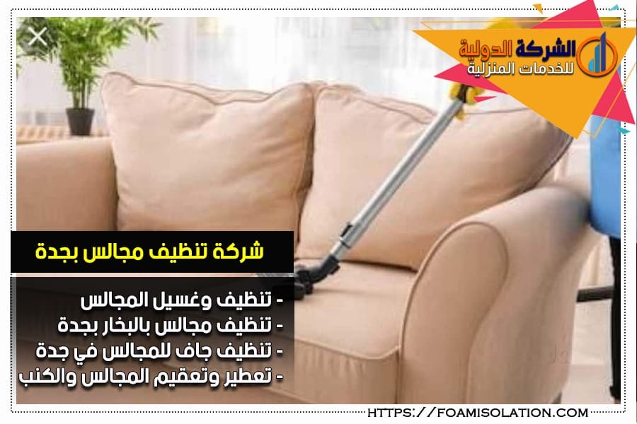 شركة غسيل مجالس في جدة