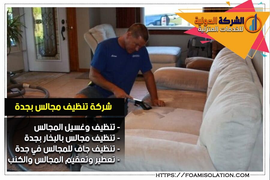 شركة غسيل المجالس بجدة