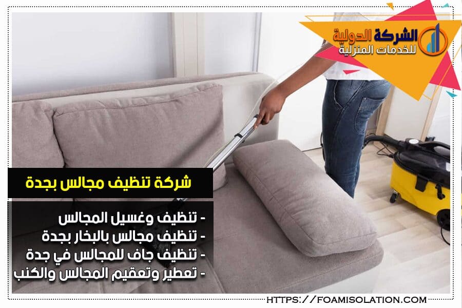 شركة تنظيف مجالس في جدة