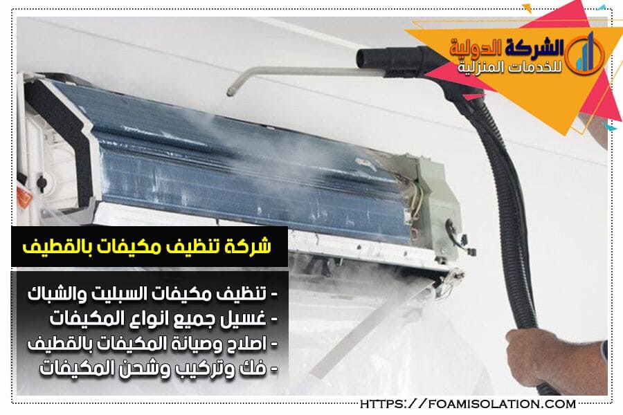تنظيف مكيفات في القطيف
