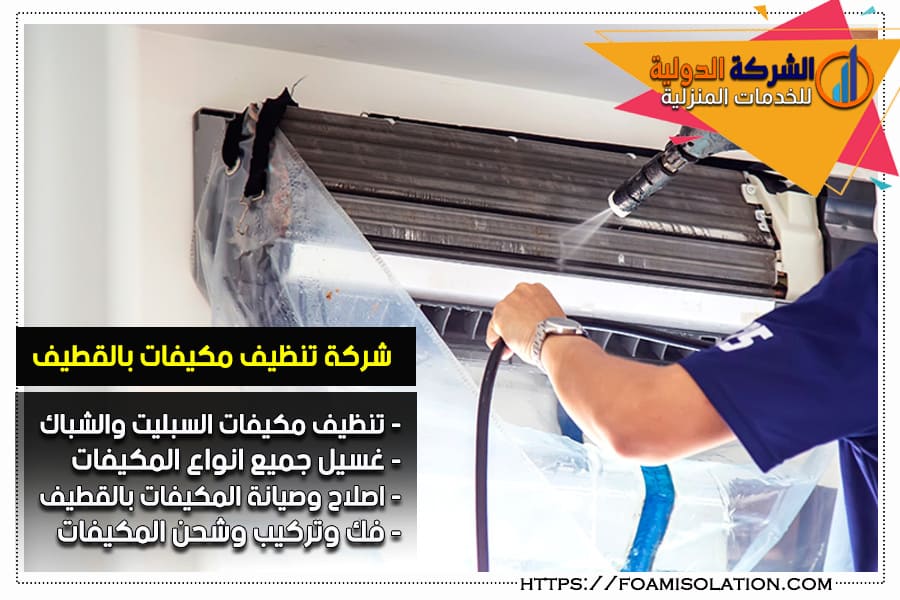 شركة غسيل المكيفات بالقطيف