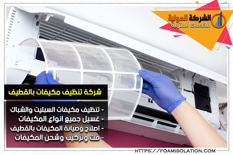 شركة تنظيف مكيفات بالقطيف