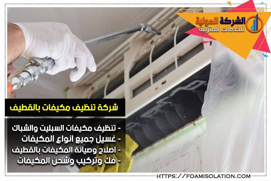 شركة غسيل مكيفات بالقطيف