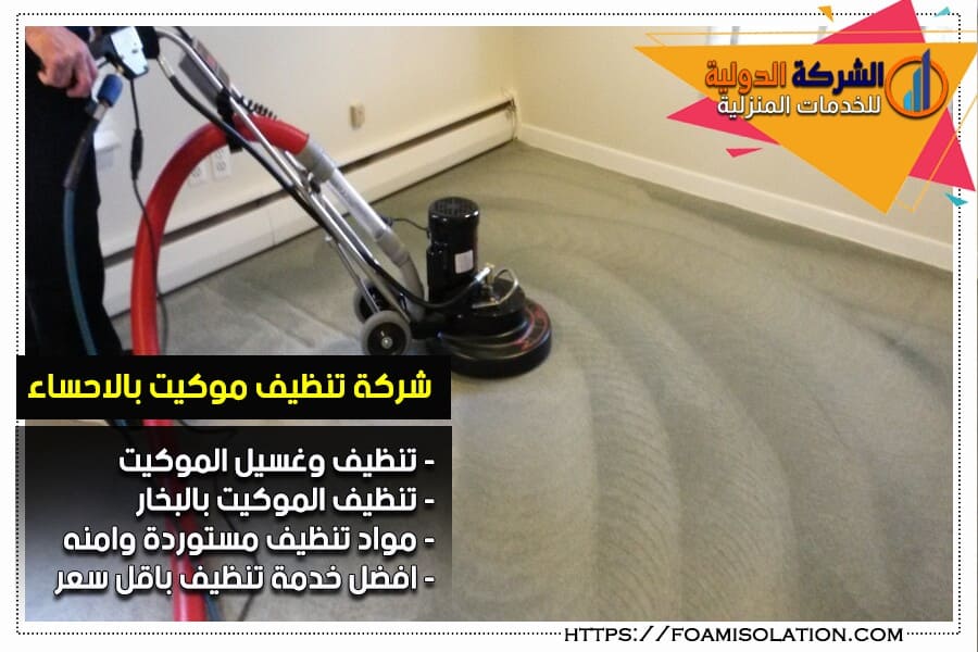 غسيل الموكيت بالاحساء