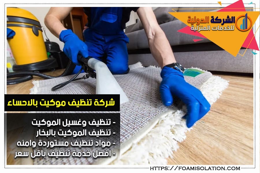تنظيف الموكيت بالاحساء