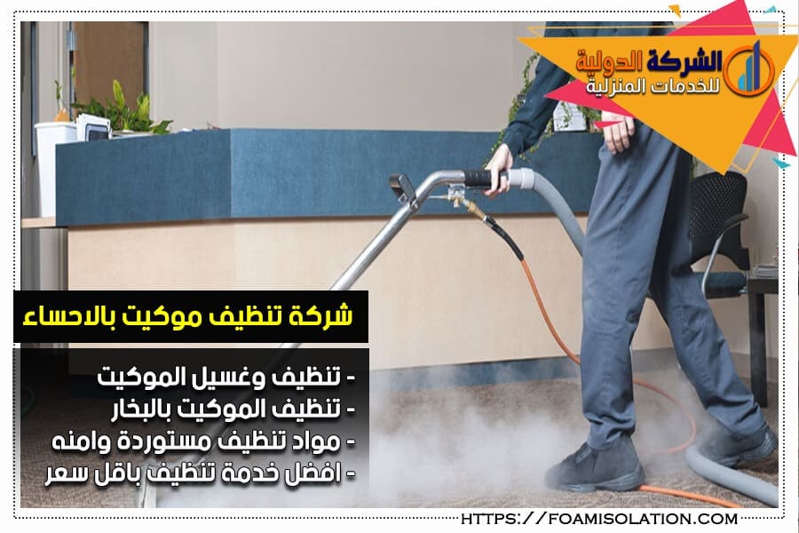 تنظيف الموكيت بالبخار بالاحساء