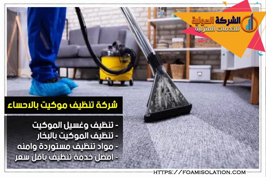 شركة تنظيف موكيت بالاحساء