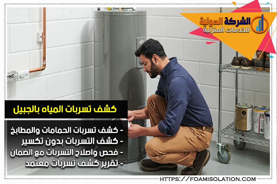 كشف تسربات المياه بدون تكسير بالجبيل