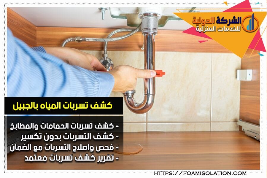 شركه كشف تسربات المياة بالجبيل الصناعية