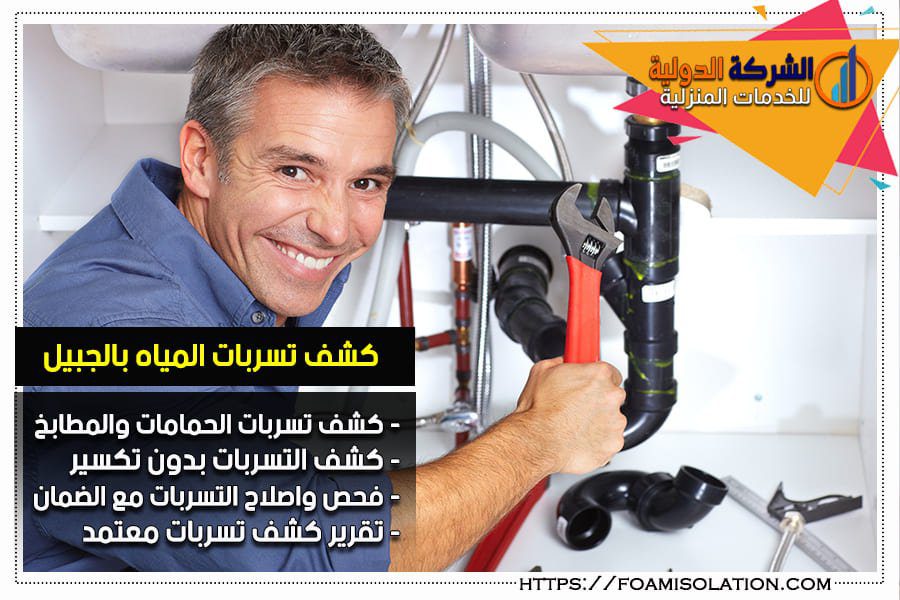 شركة كشف تسربات المياه بالجبيل