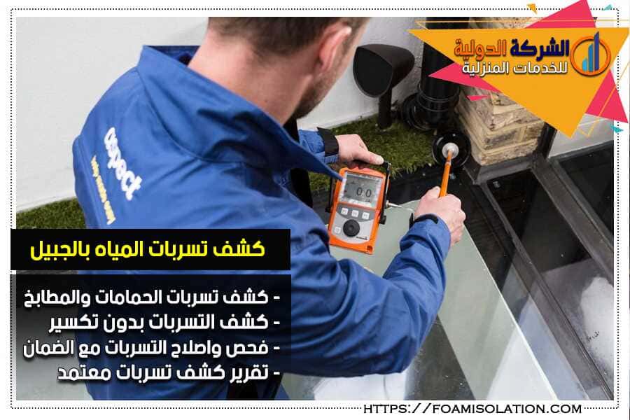 اجهزة كشف تسربات المياه بالجبيل