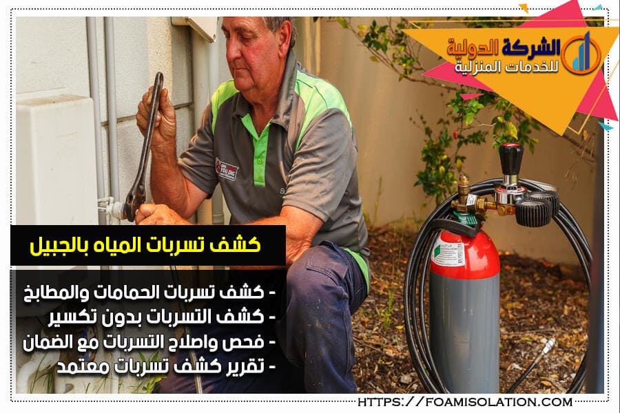 كشف التسربات بالجبيل