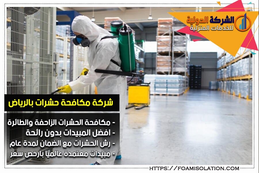 رش مستودعات تخزين العفش بالرياض