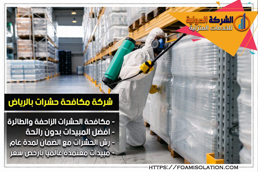 مكافحة الحشرات في مستودعات الاثاث بالرياض