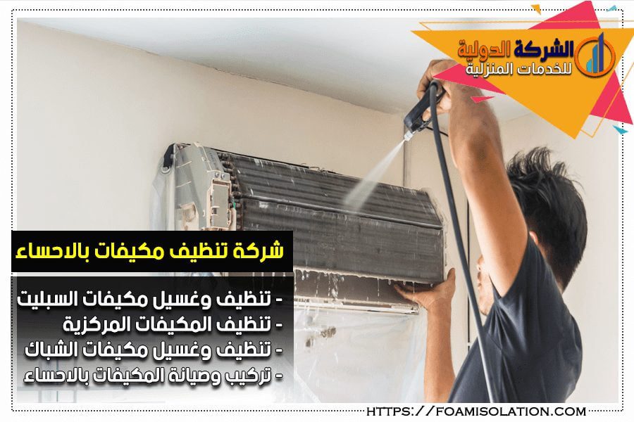 تنظيف مكيفات بالاحساء
