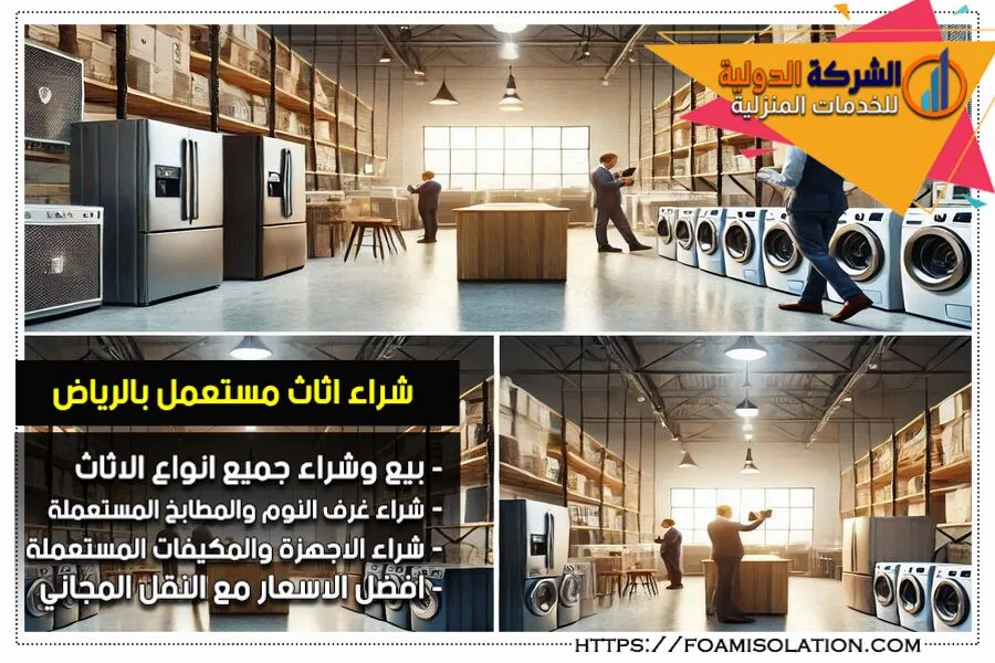 شركه شراء اثاث مستعمل بالرياض