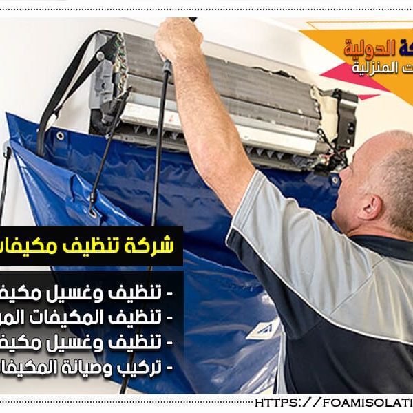 شركة تنظيف مكيفات بالاحساء شركة تنظيف مكيفات بالاحساء