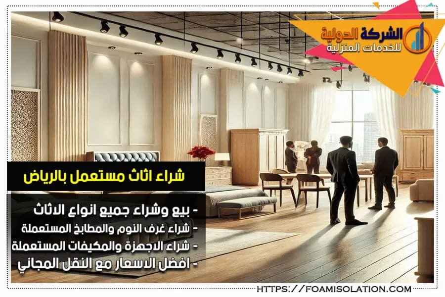 شركة شراء اثاث مستعمل بالرياض