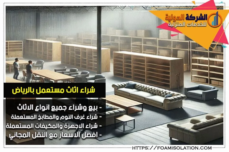 حراج شراء الاثاث المستعمل بالرياض