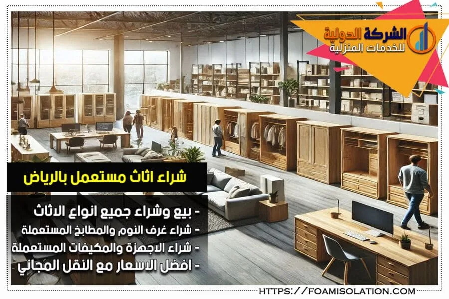 شراء اثاث مستخدم بالرياض