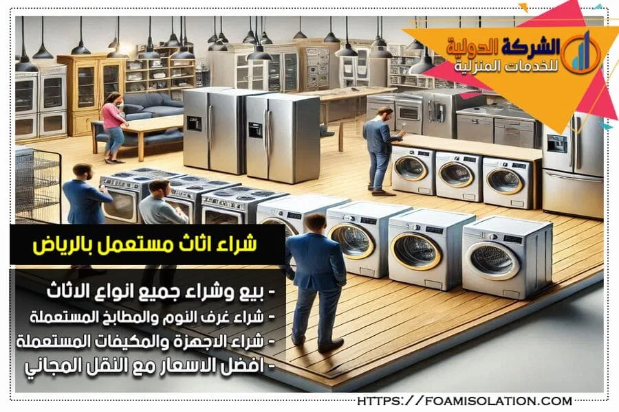 بيع وشراء الاجهزة المستعملة بالرياض