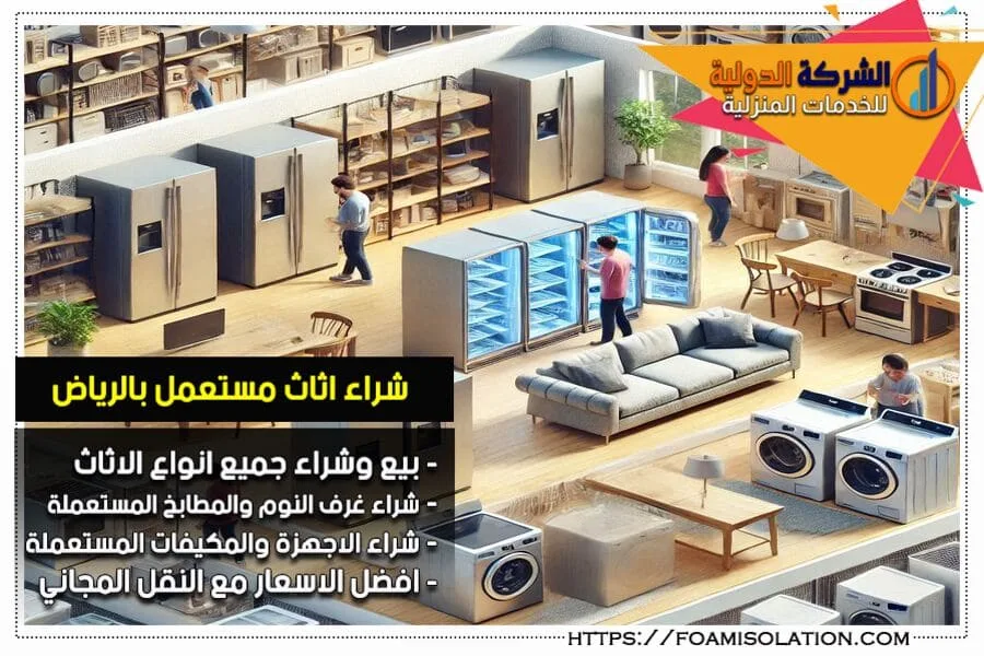 شراء الاجهزة الكهربائية المستعملة بالرياض
