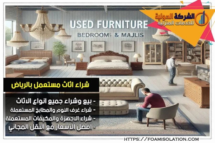شركة شراء اثاث بالرياض