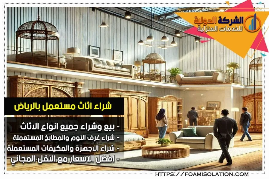شركة شراء الاثاث المستعمل بالرياض