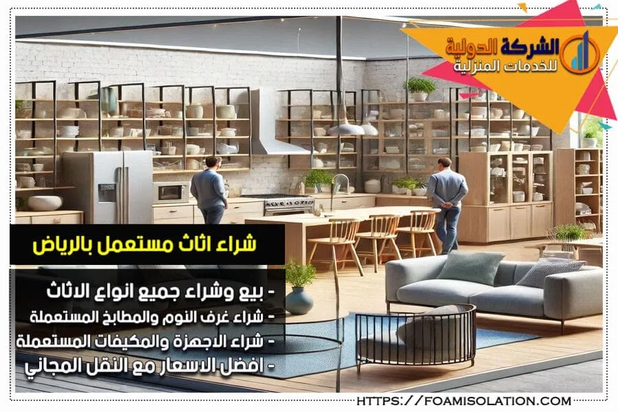 شركة شراء الاثاث المستعمل في الرياض