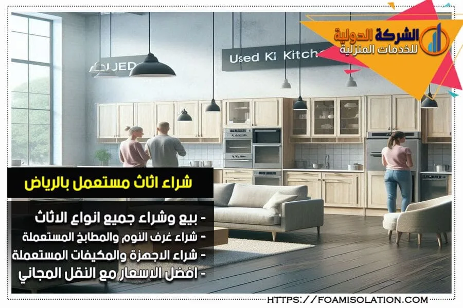 شراء المطابخ المستعملة في الرياض