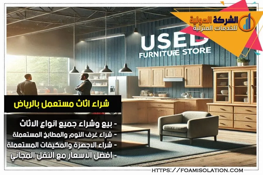 شركة شراء اثاث مستعمل بالرياض